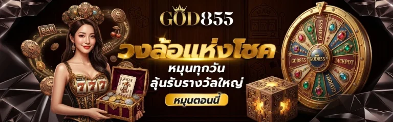 god 855 สล็อต